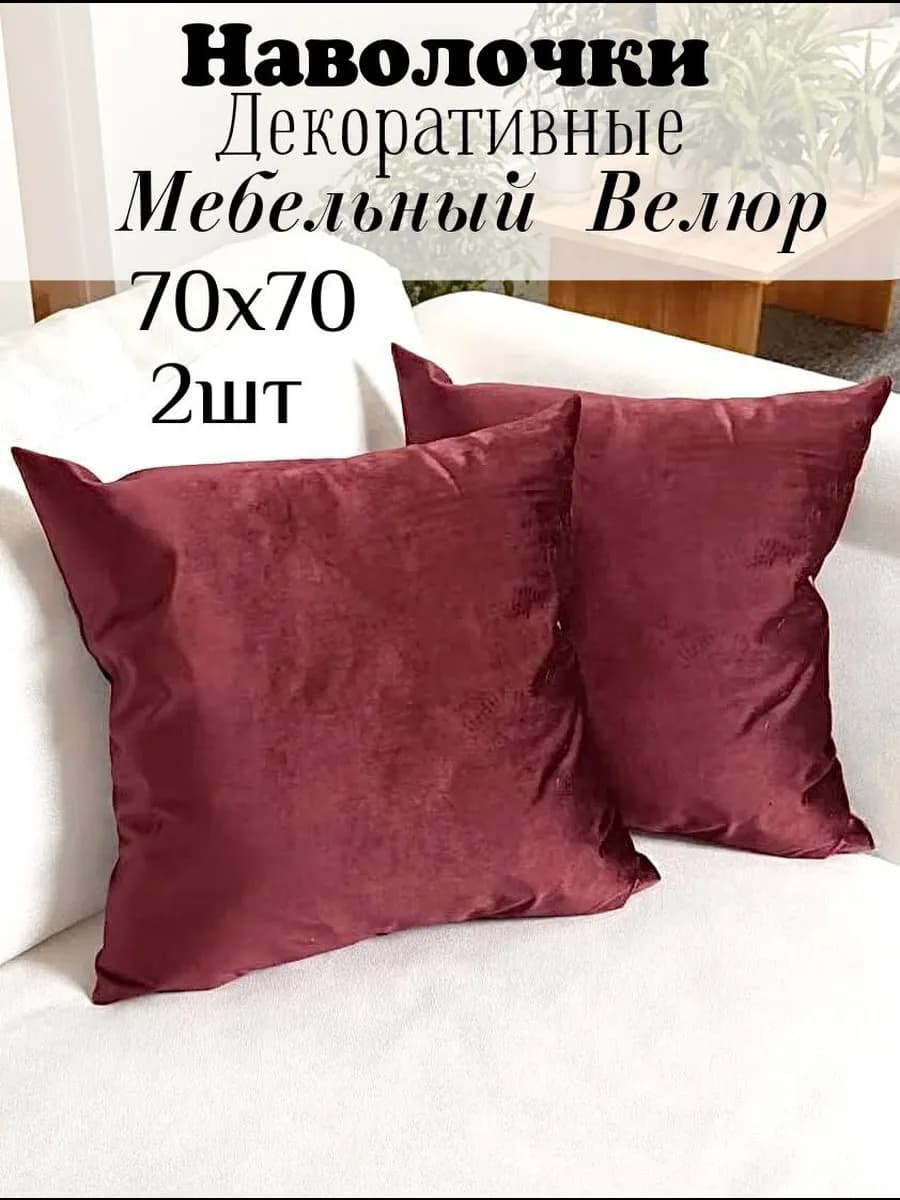 Наволочки декоративные 70х70см для дивана-2шт. велюровые