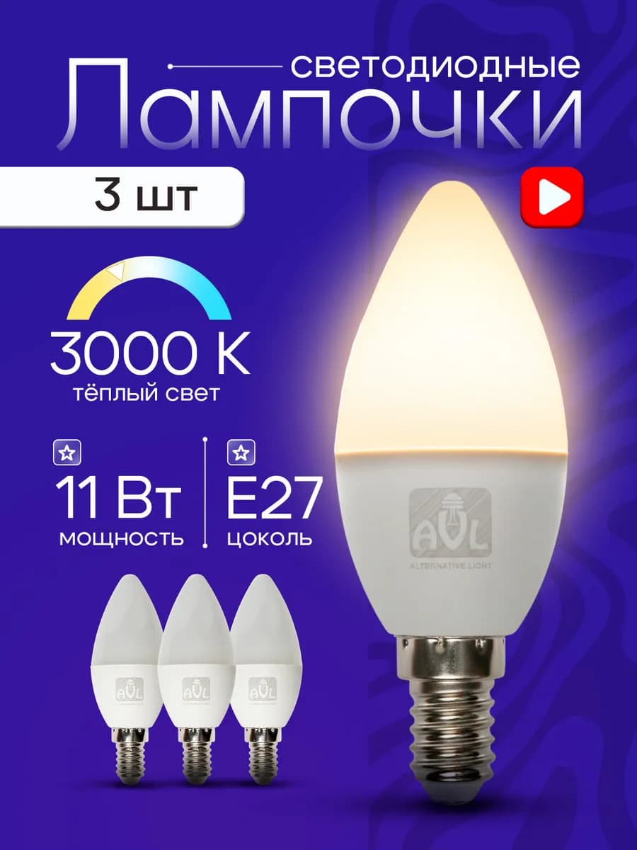 Лампы светодиодные E27 11Вт 3000К 3шт