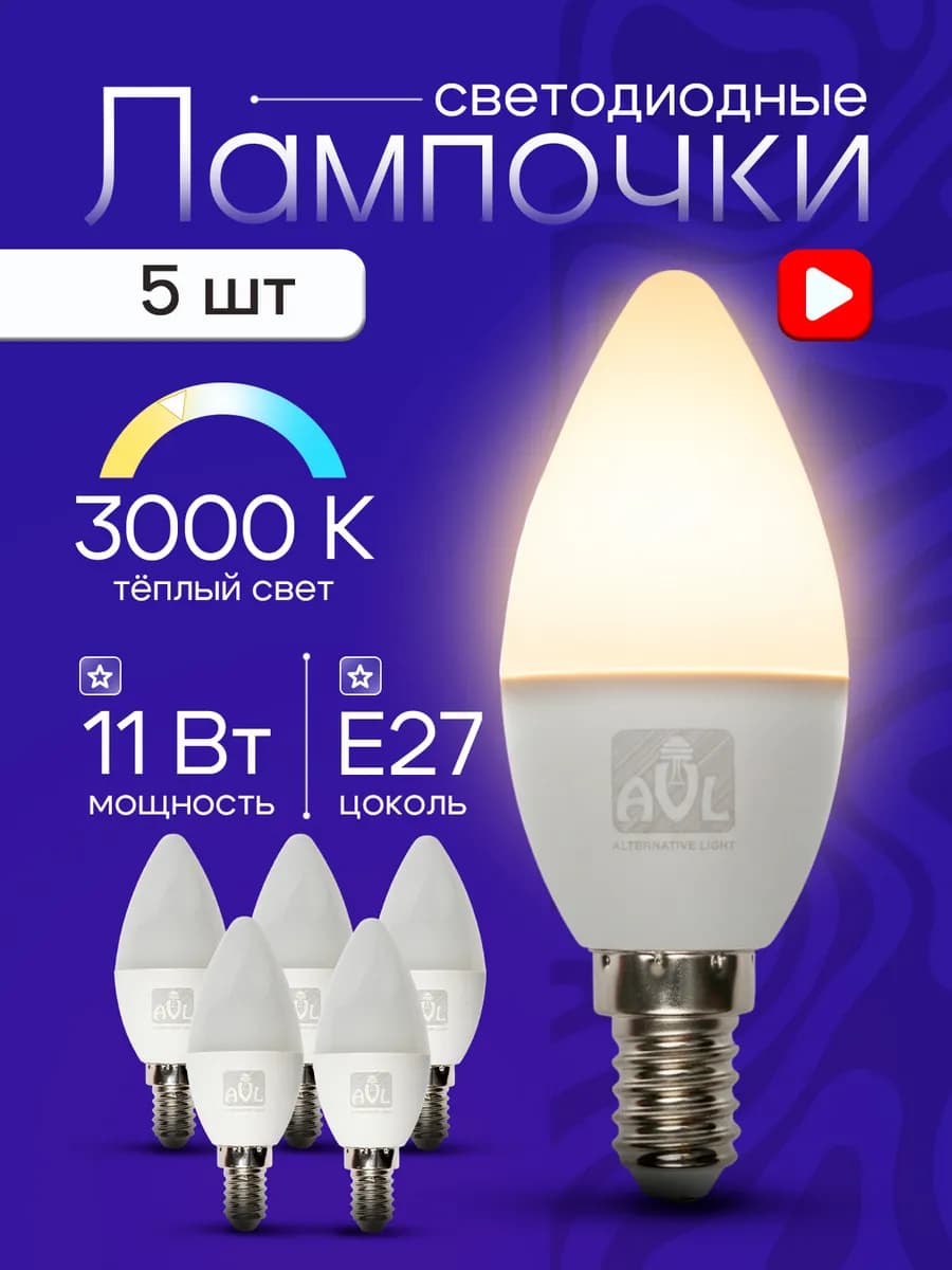 Лампы светодиодные E27 11Вт 3000К 5шт