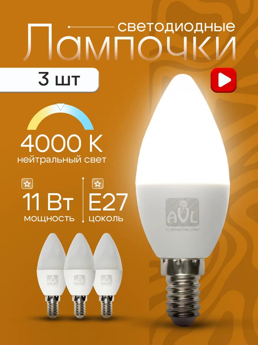 Лампы светодиодные E27 11Вт 4000К 3шт