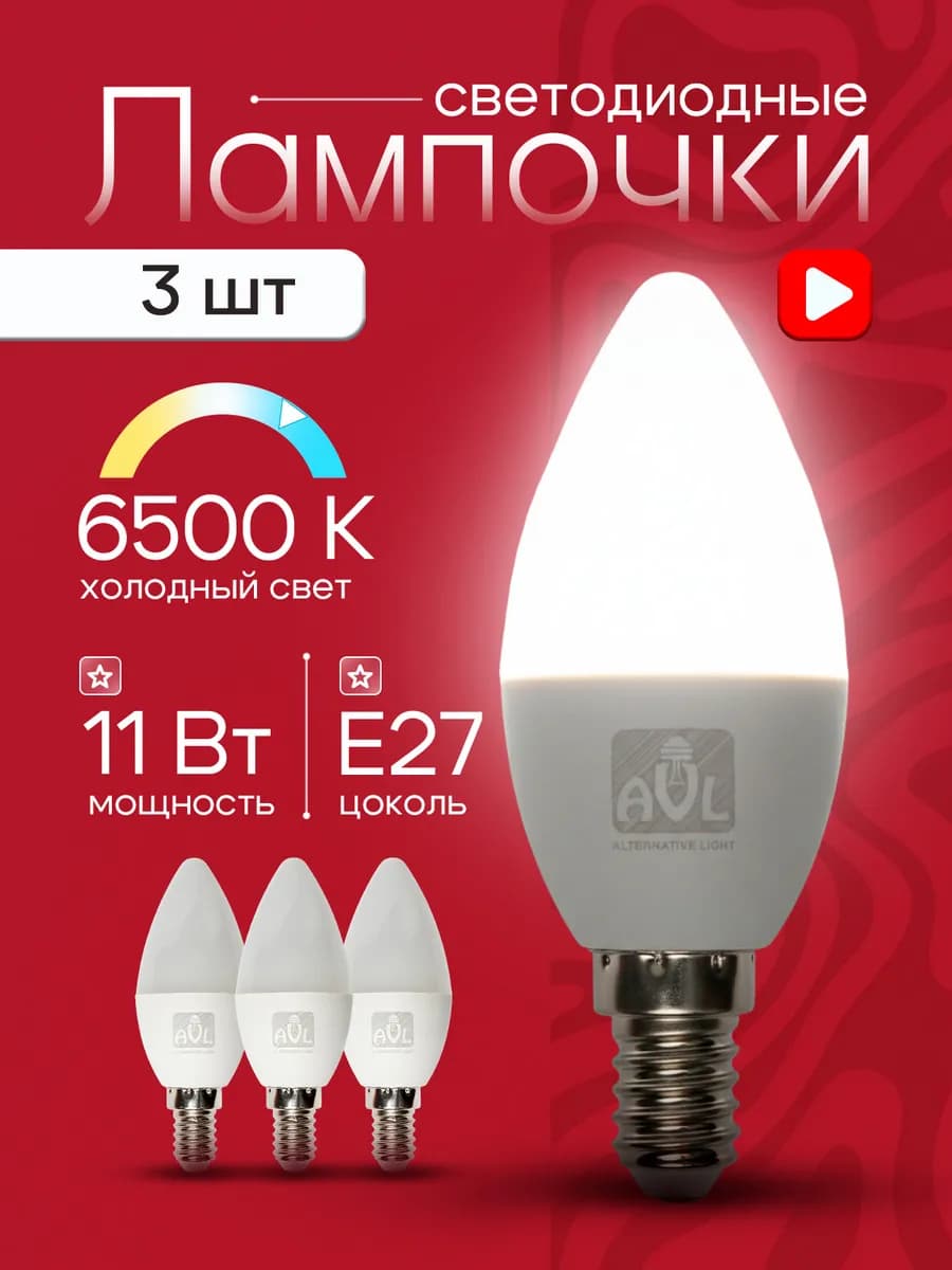 Лампы светодиодные E27 11Вт 6500К 3шт