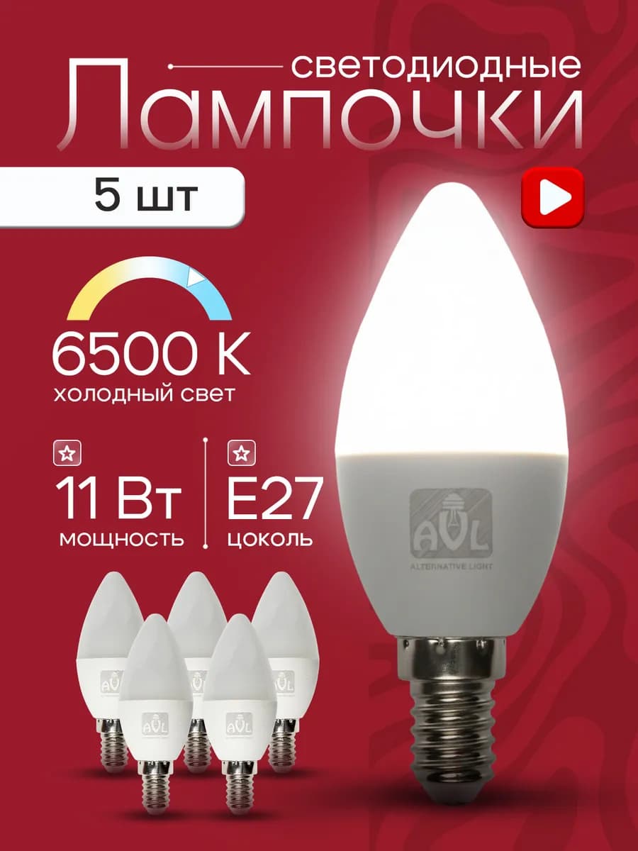 Лампы светодиодные E27 11Вт 6500К 5шт