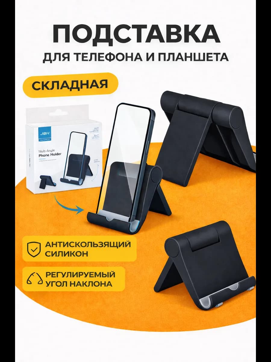 Подставка для телефона и планшета