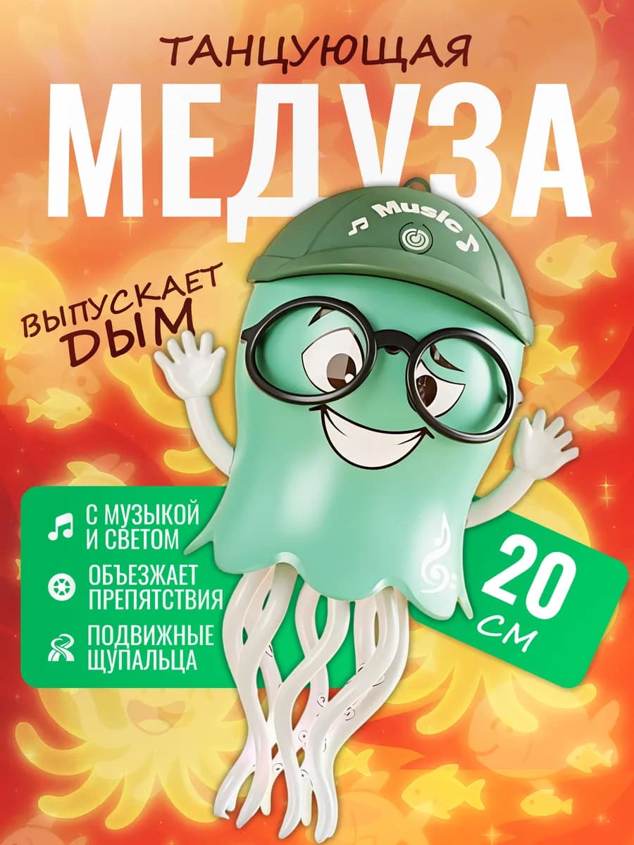 Интерактивная игрушка Танцующая Медуза с музыкой и светом