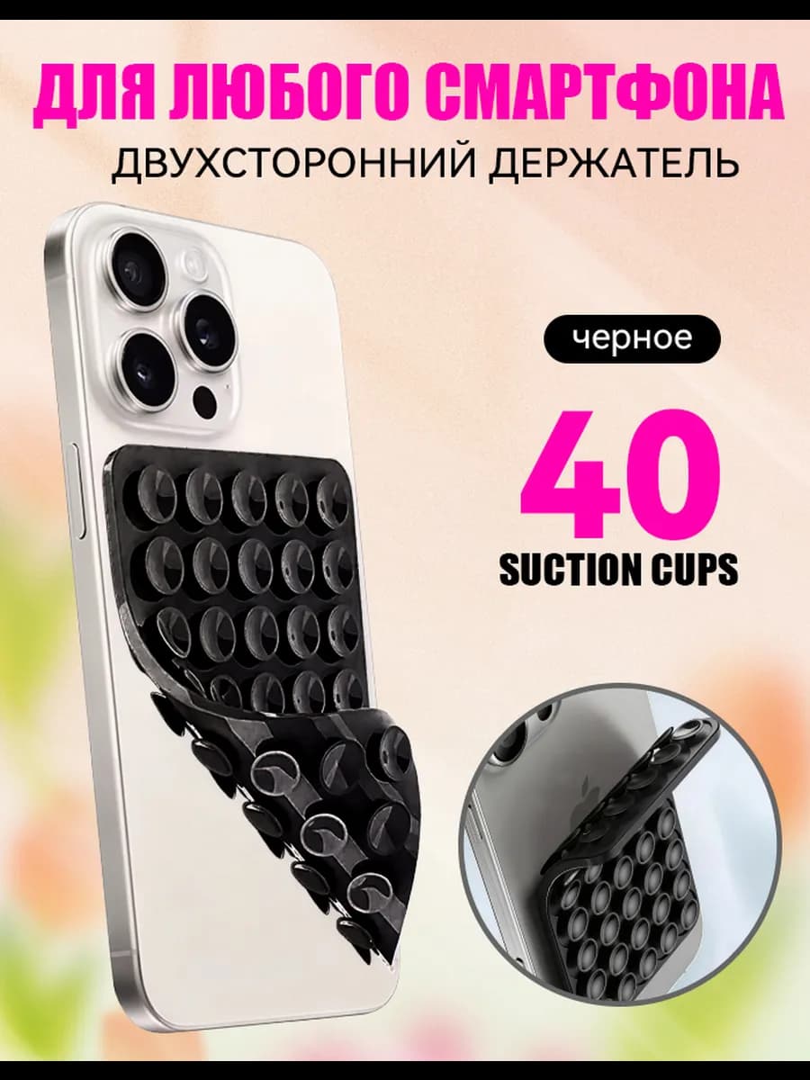 Липучка на телефон липпер на присосках на чехол