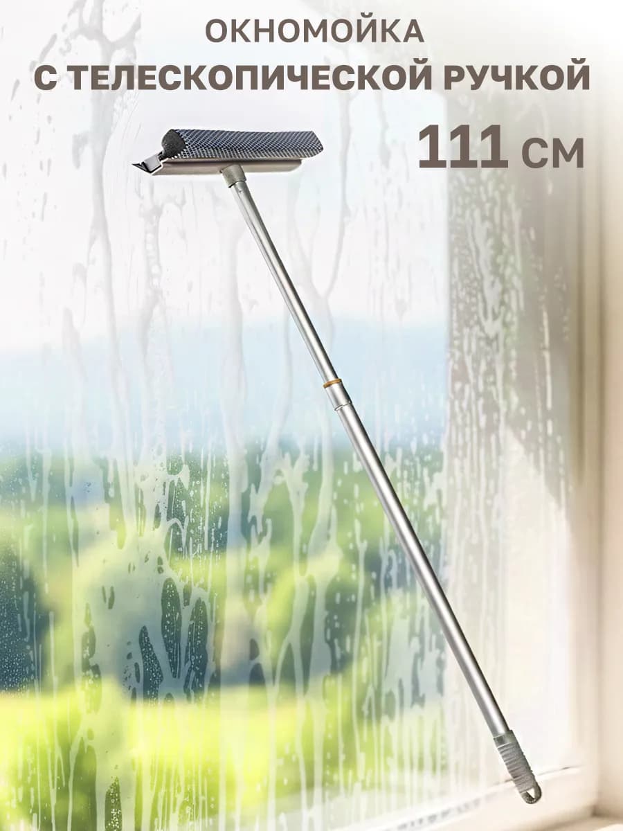 Щетка для окон и зеркал телескопическая с водосгоном 111 см