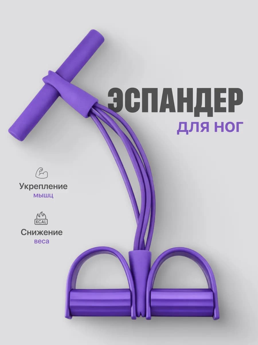 Эспандер ножной для фитнеса с ручками