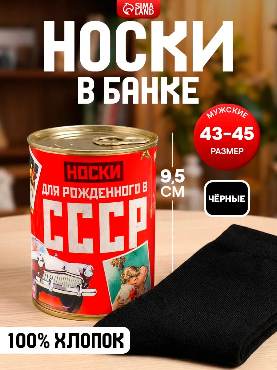 Носки мужские в банке, подарочные, чёрные, 43-45 р-р