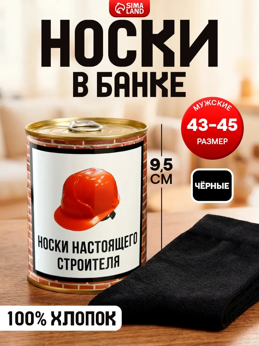 Носки мужские в банке, подарочные, чёрные, 43-45 р-р