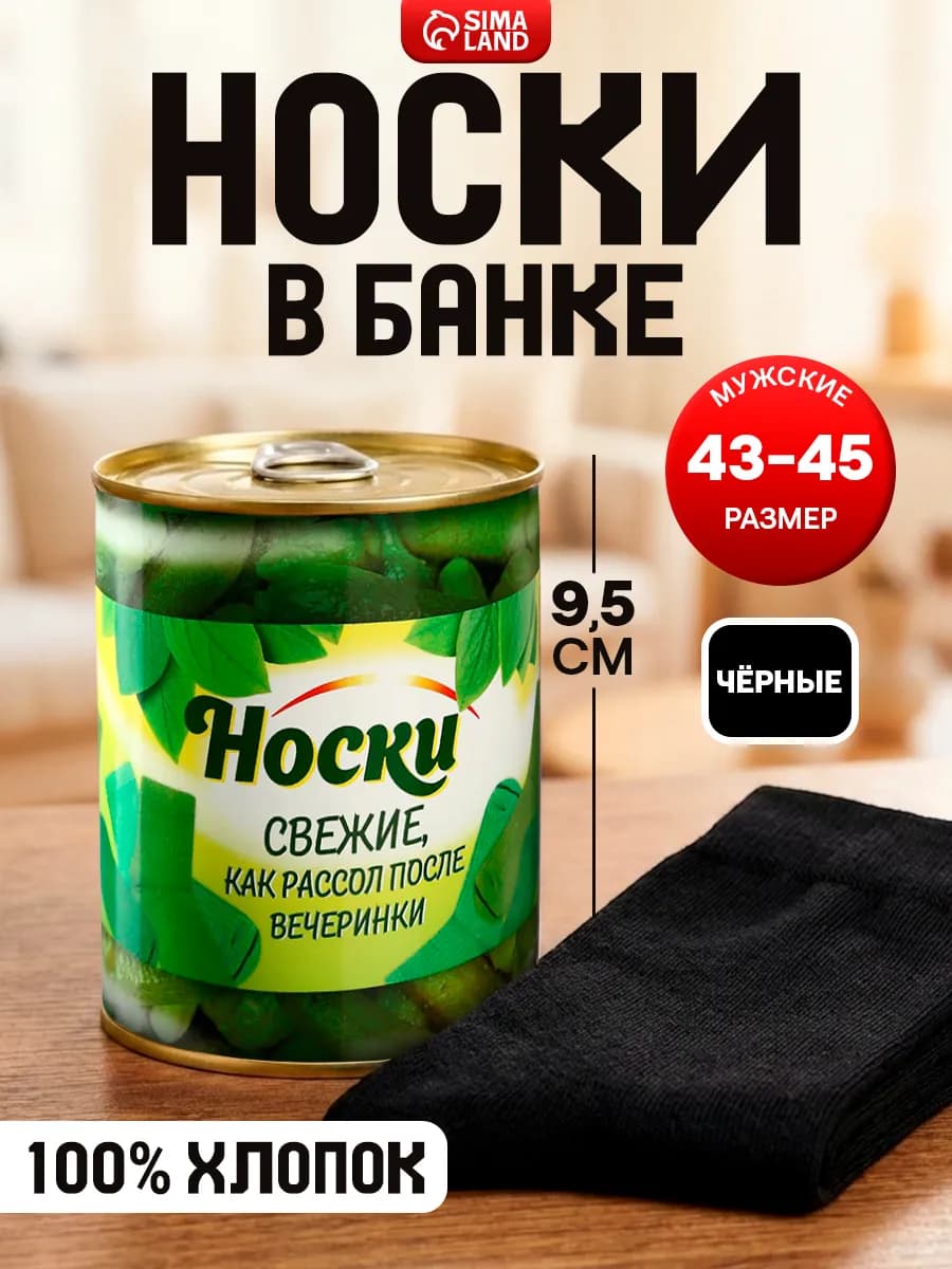 Носки мужские в банке, подарочные, чёрные, 43-45 р-р
