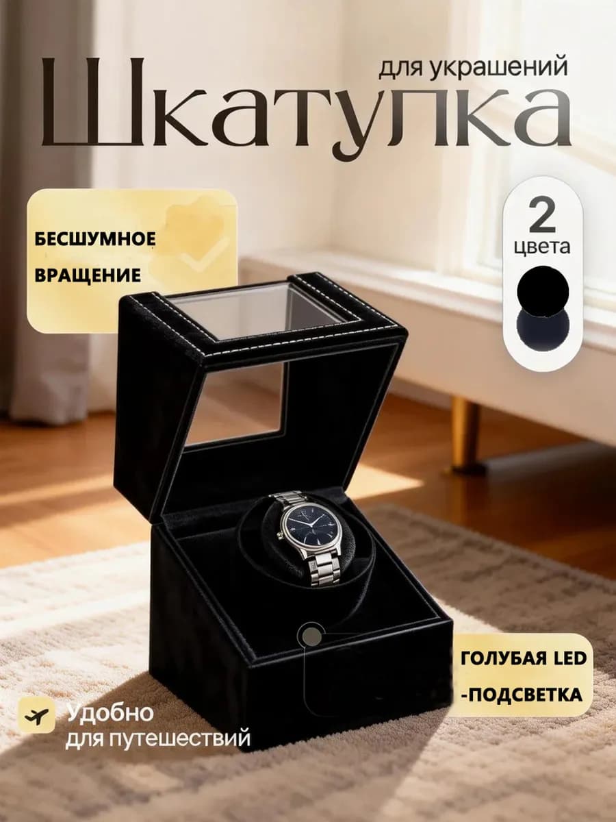 Шкатулка для часов с автоподзаводом виндер