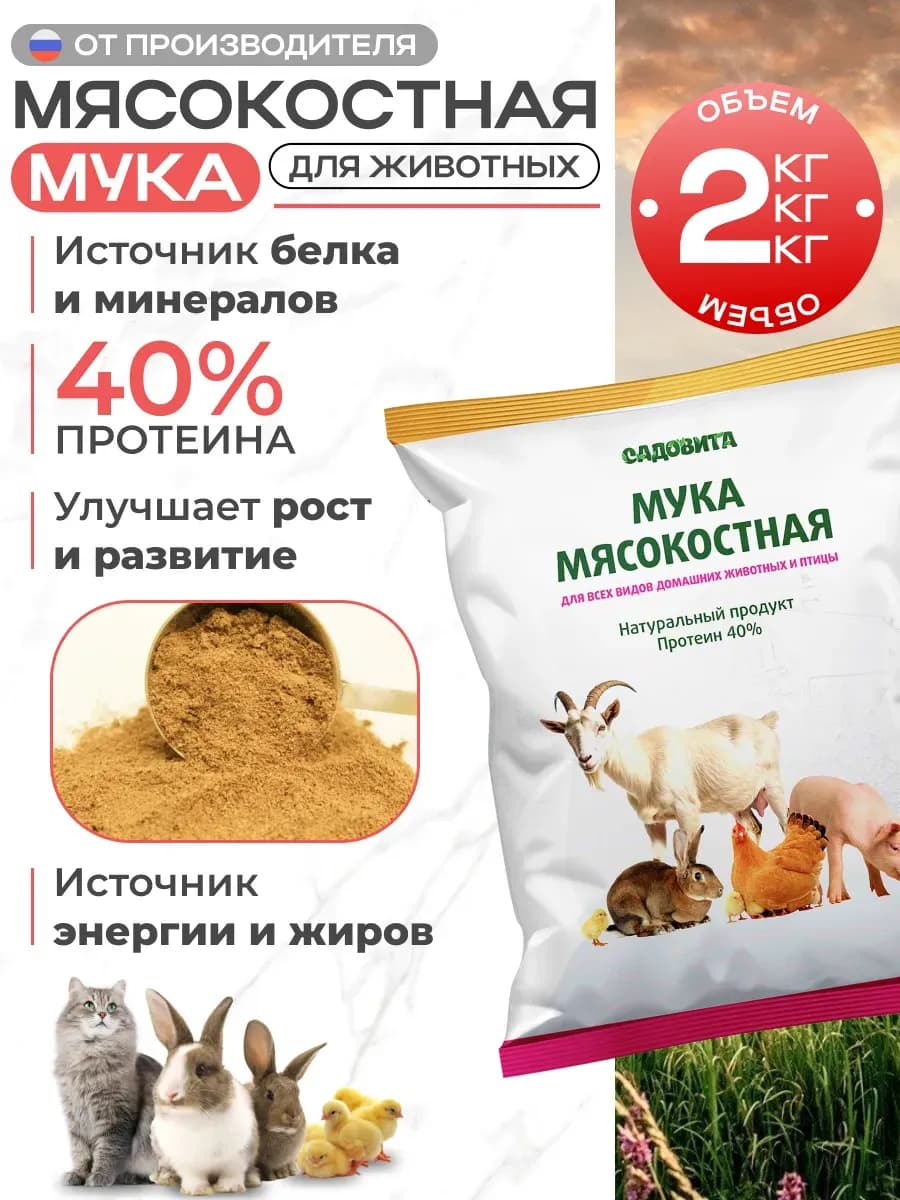 Мясокостная мука 2 кг