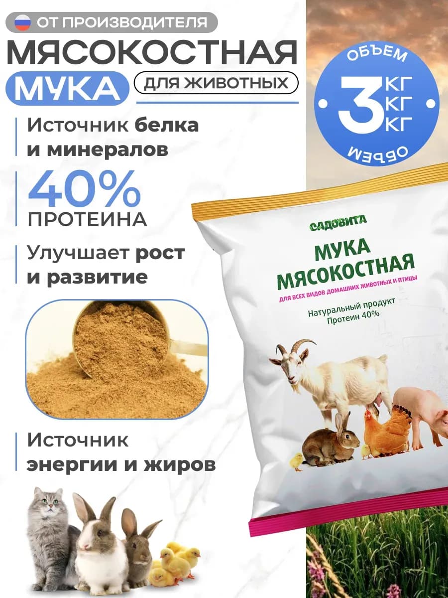 Мясокостная мука 3 кг, корм для несушек для яйценоскости