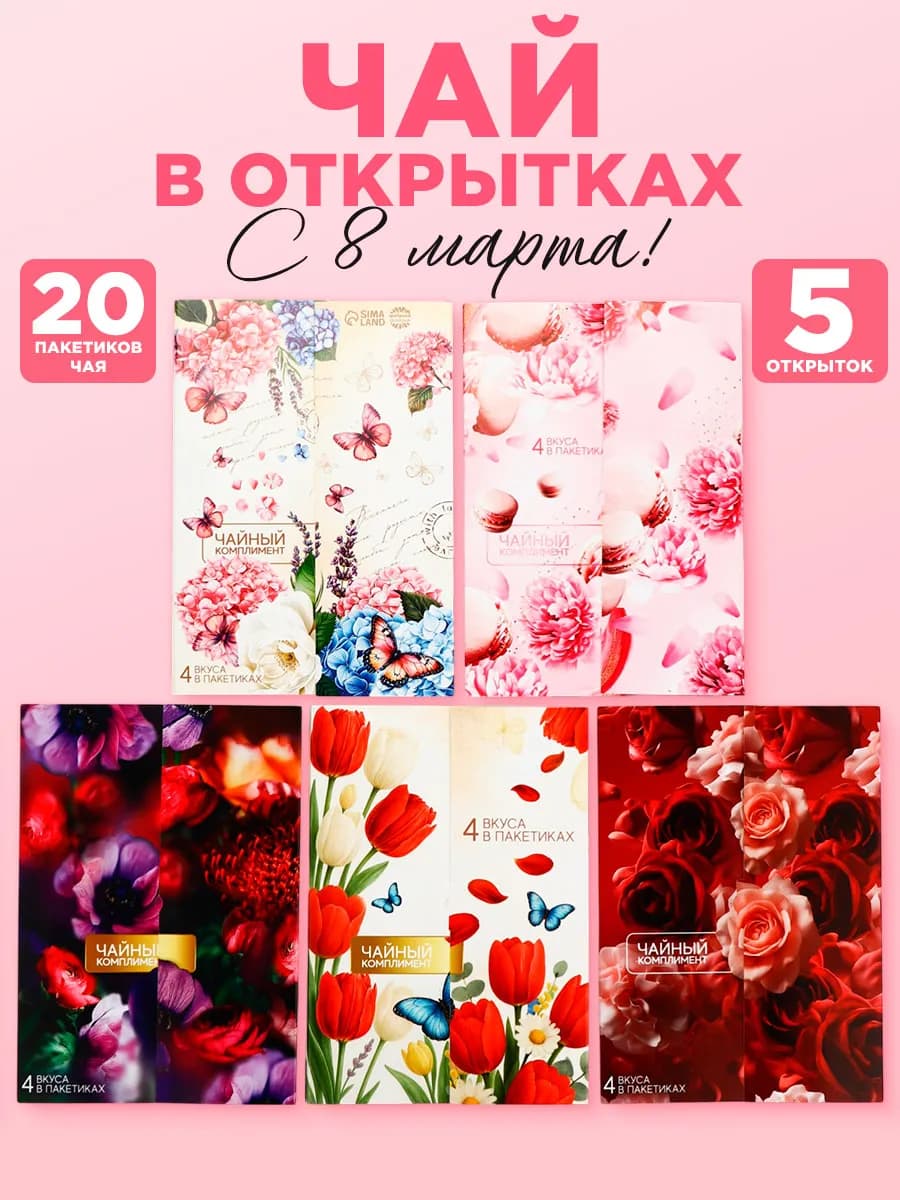 Набор открыток с чаем подарок на 8 марта