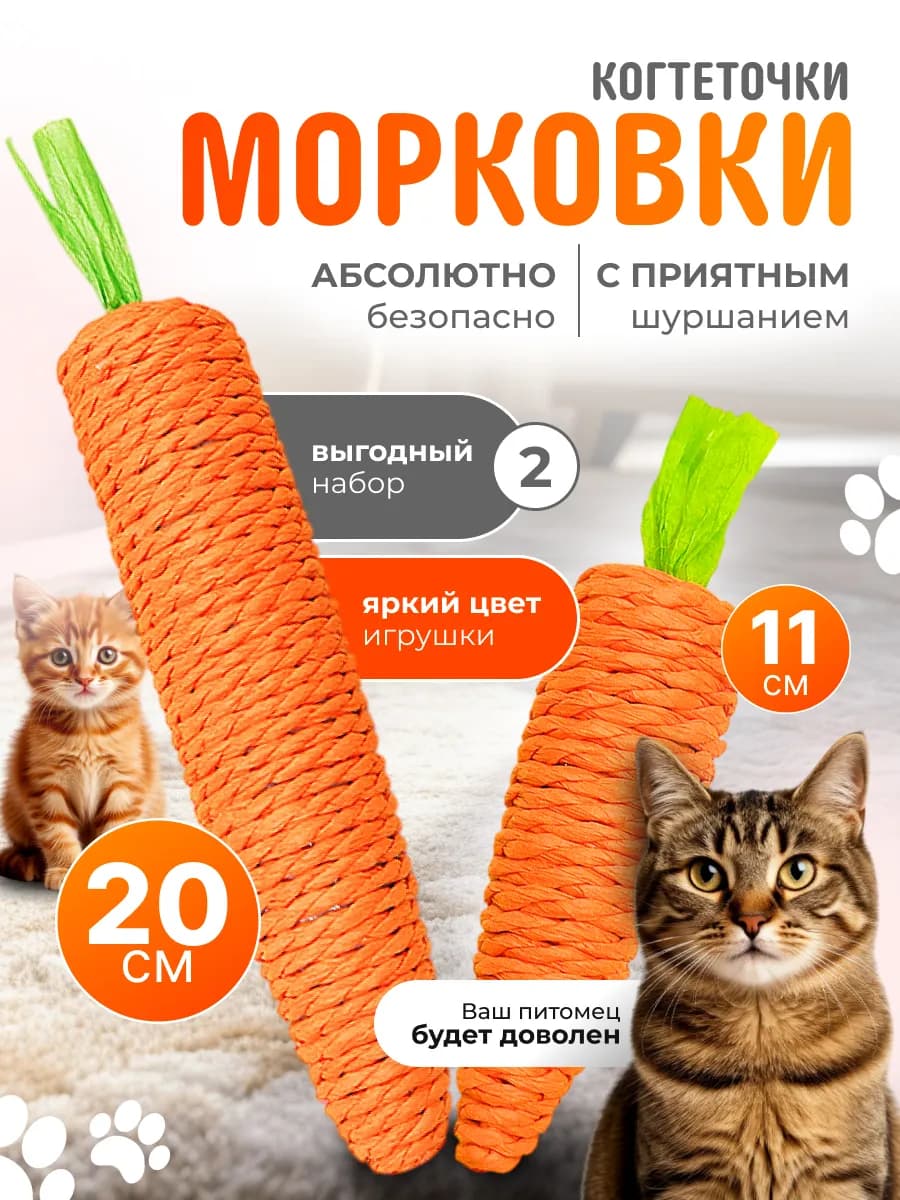 Игрушка когтеточка морковка для кошек набор 2 шт
