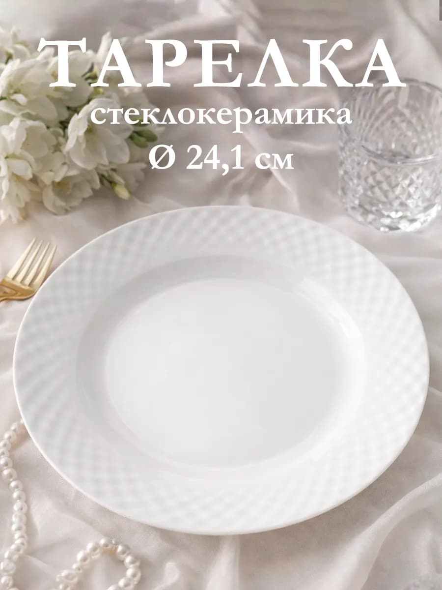 Тарелка обеденная «Сальвадор» d=24,1 см стеклокерамика