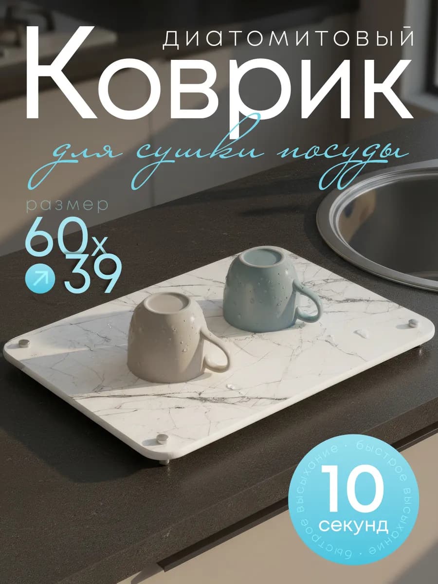 Коврик сушилка для посуды из диатомитового камня