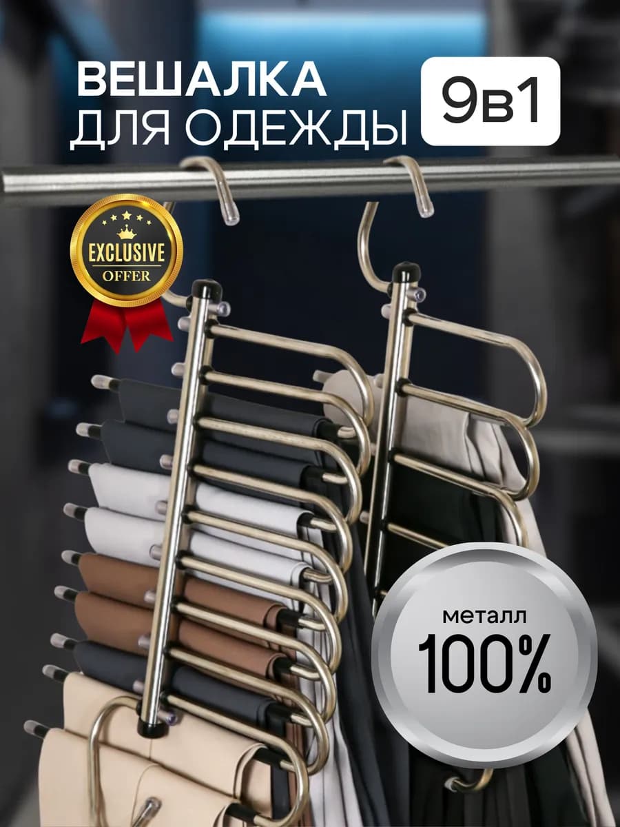Вешалка для брюк и одежды металлическая многоуровневая