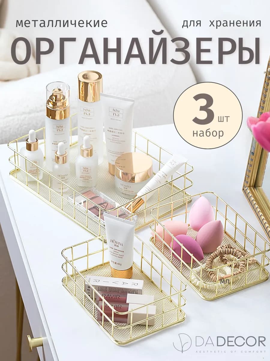 Корзинки для хранения косметики органайзер набор 3шт