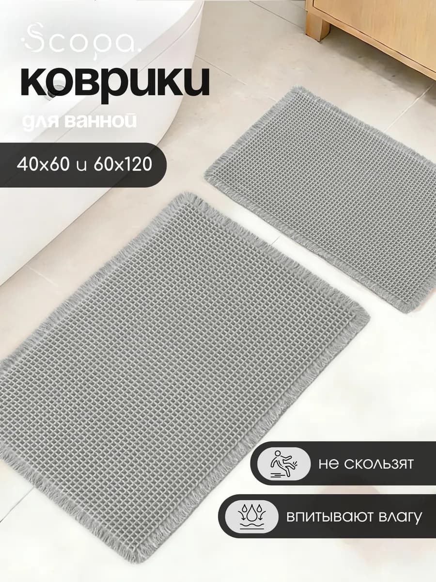 Коврики для ванной и туалета набор 40х60 60х120