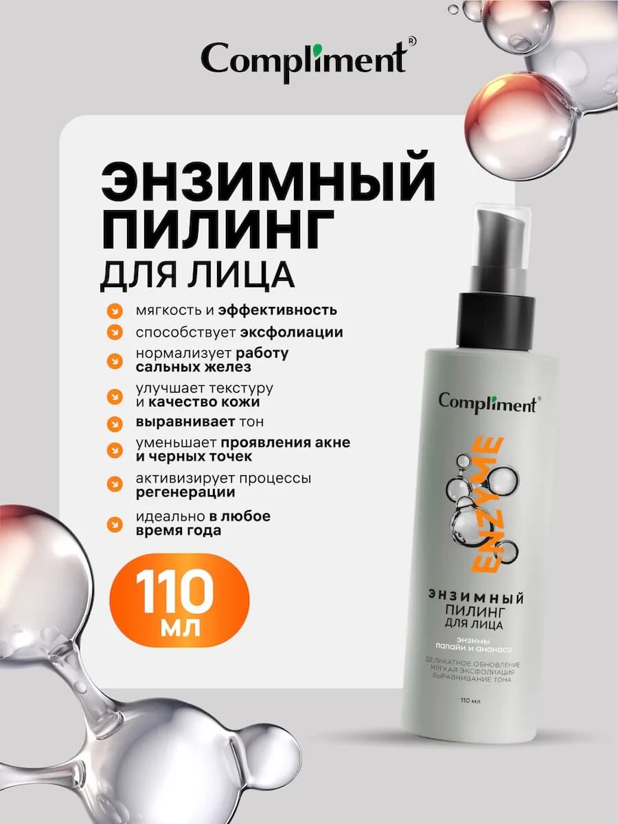 Энзимный пилинг для лица, 110мл