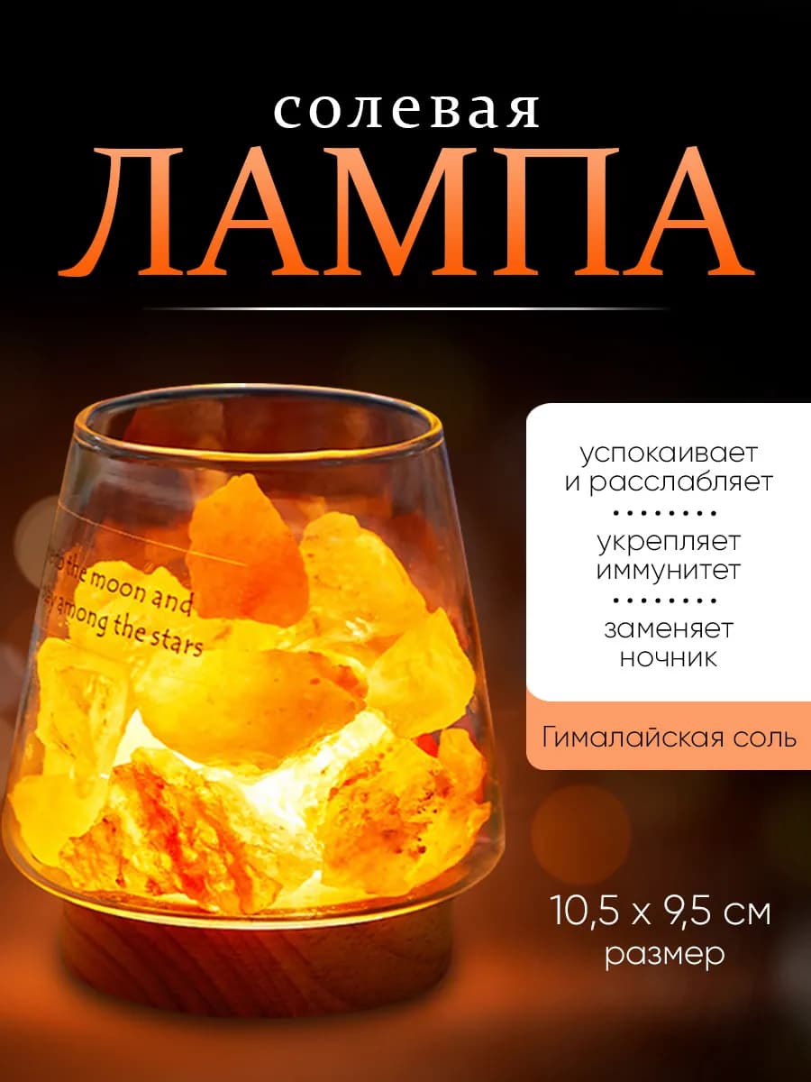 Солевая лампа настольная лечебная светильник