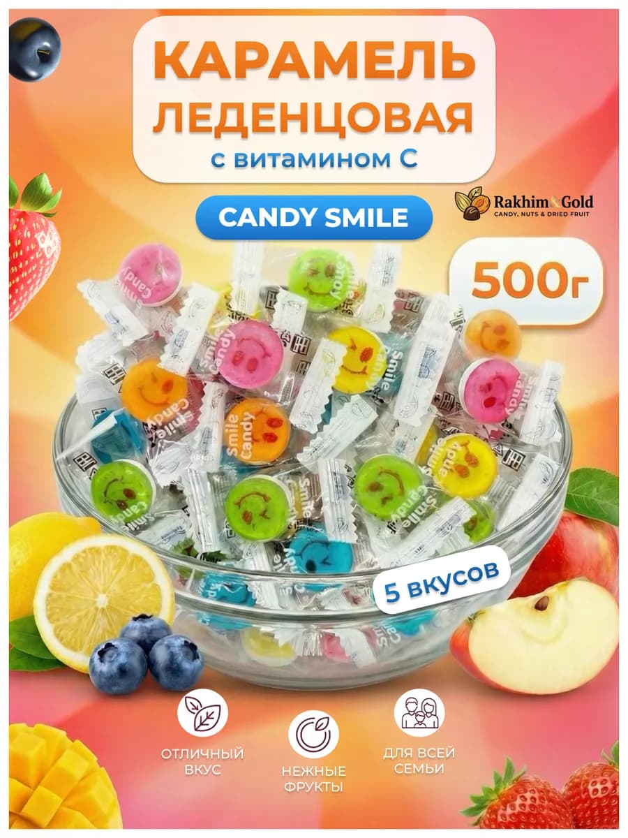 Конфеты карамель Smile Candy 500 гр с витамином C