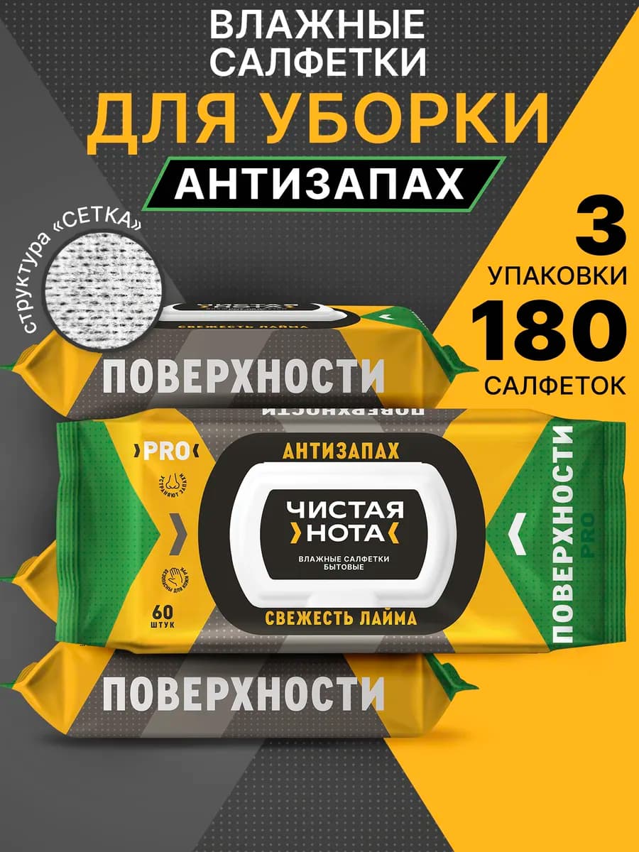 Влажные салфетки для уборки Антизапах Свежесть Лайма 3x60шт