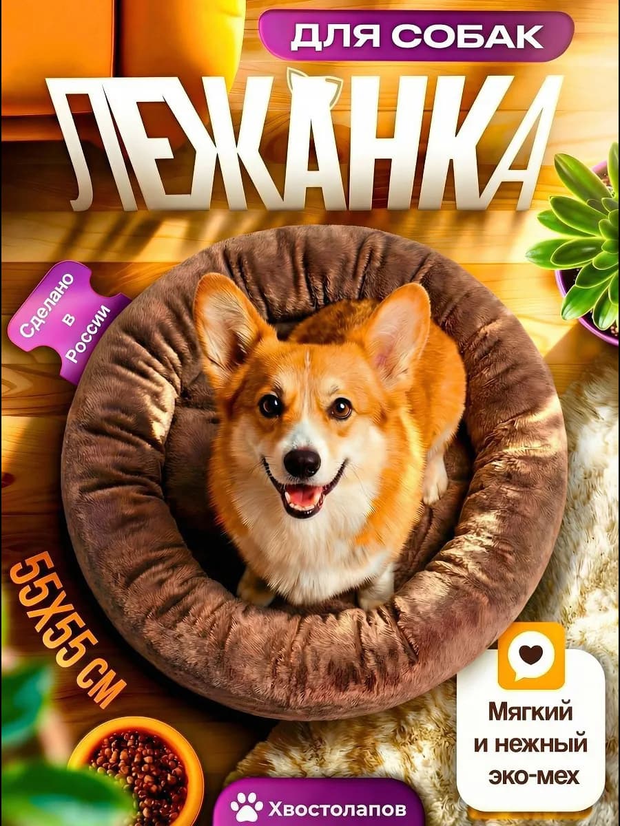Лежанка для собак средних и мелких пород пород 70см