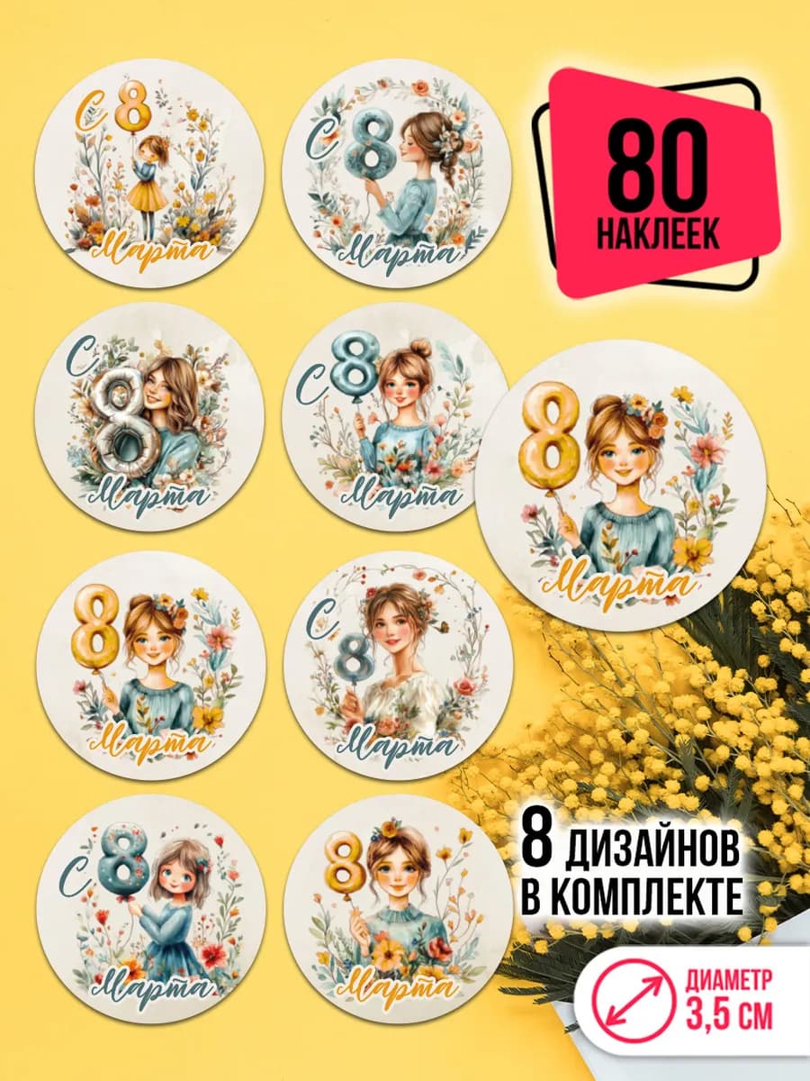Наклейки с 8 марта на подарки и упаковку