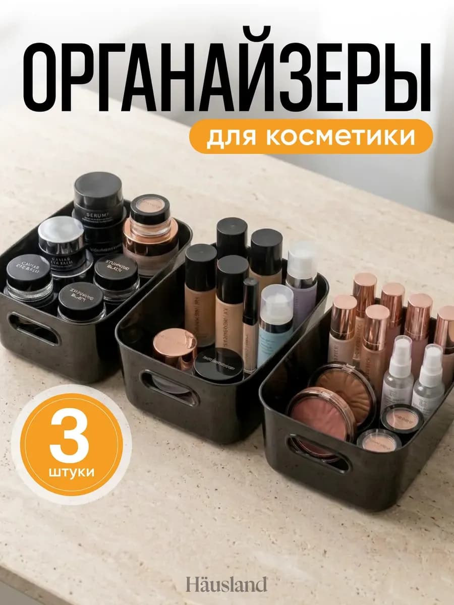Органайзер для хранения косметики и канцелярии, 3 шт