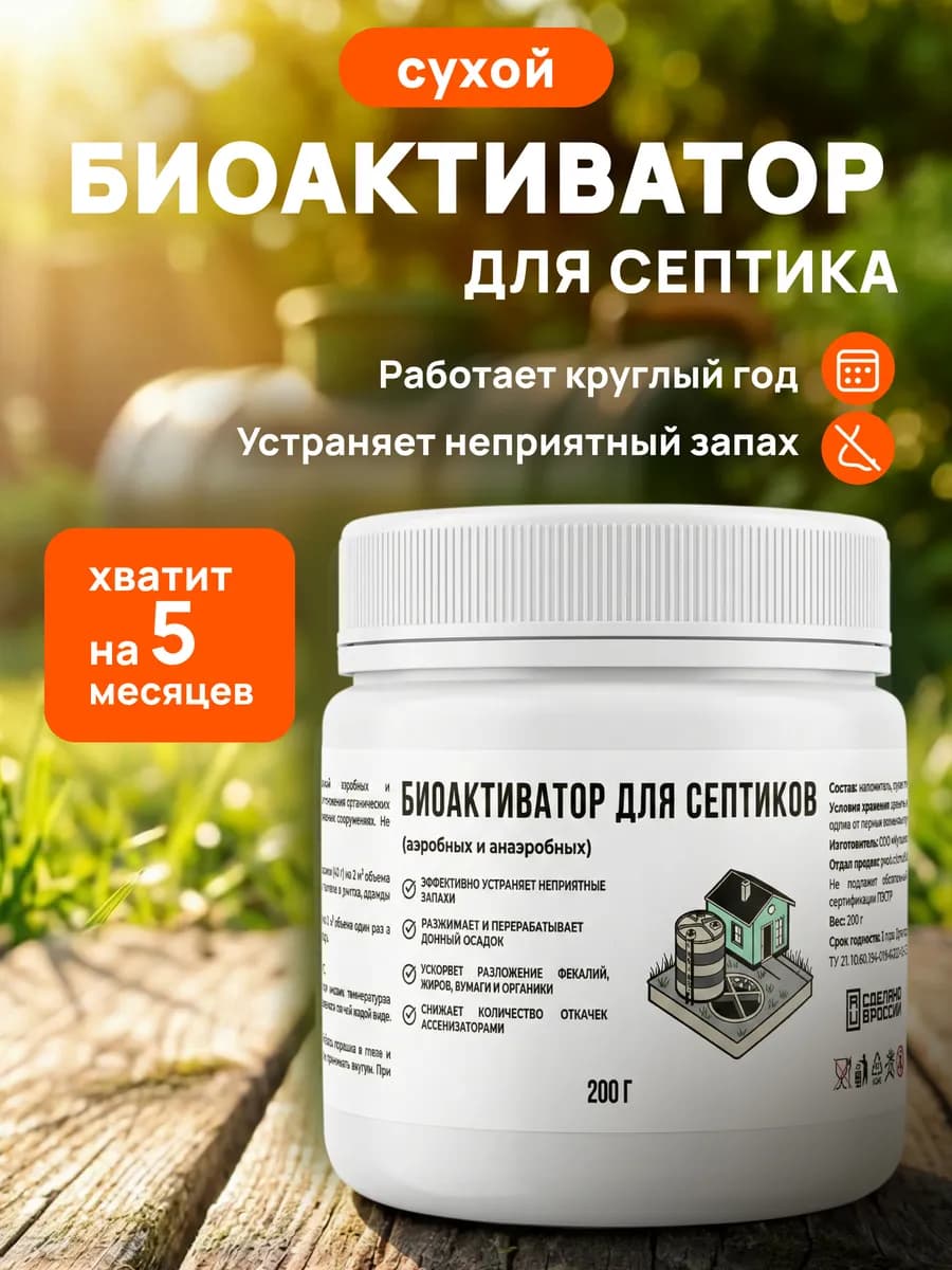 Бактерии для септика биоактиватор порошок 200 г