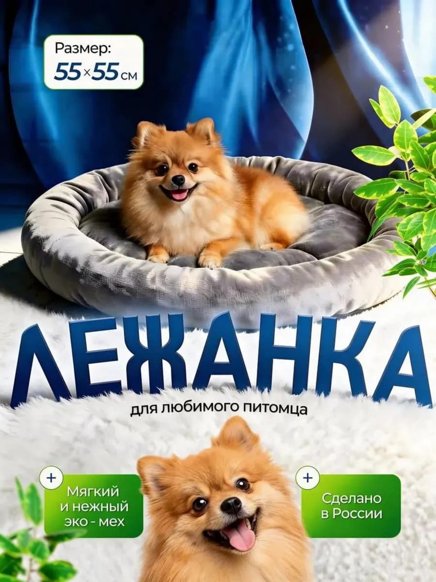 Лежанка для собак мелких и средних пород 55 см