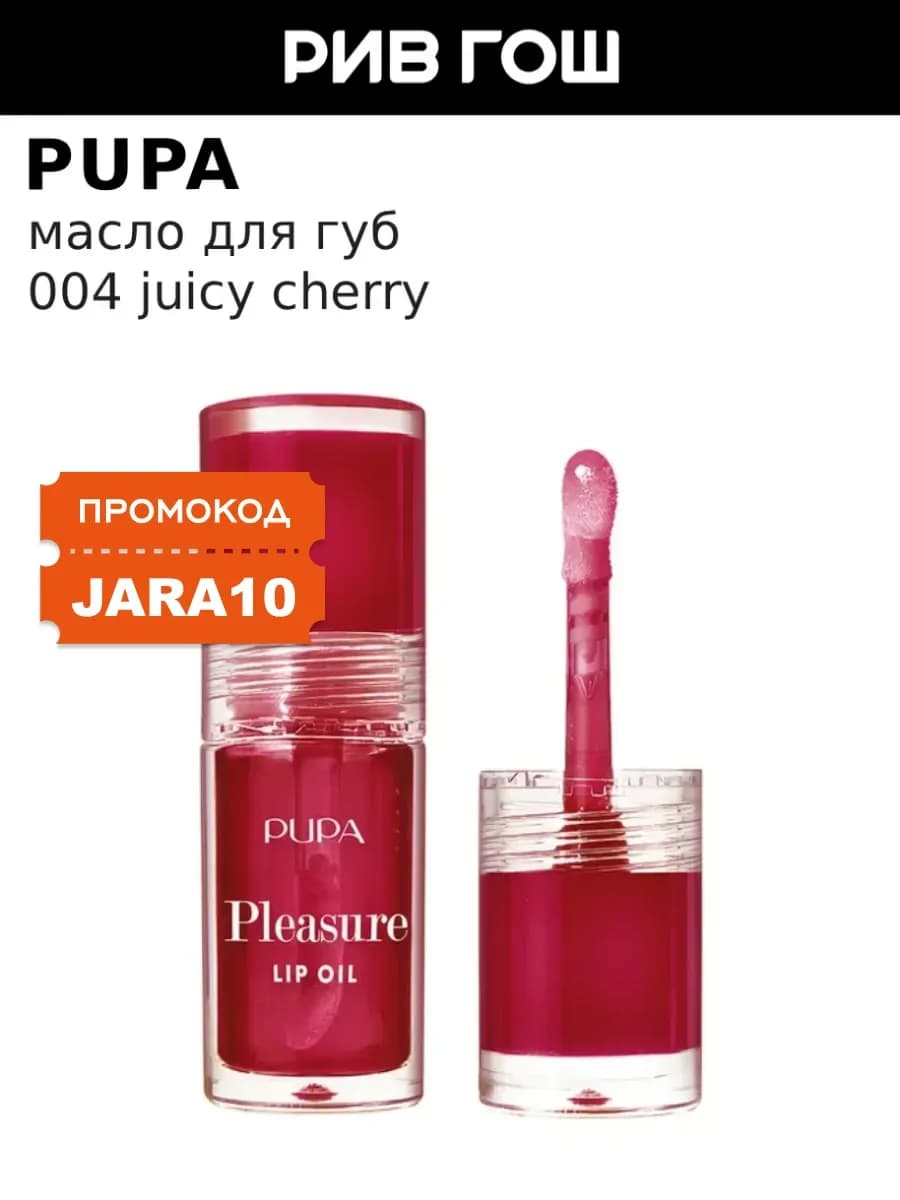 Масло для губ Pleasure Lip Oil, 5 мл, 004 Juicy Cherry