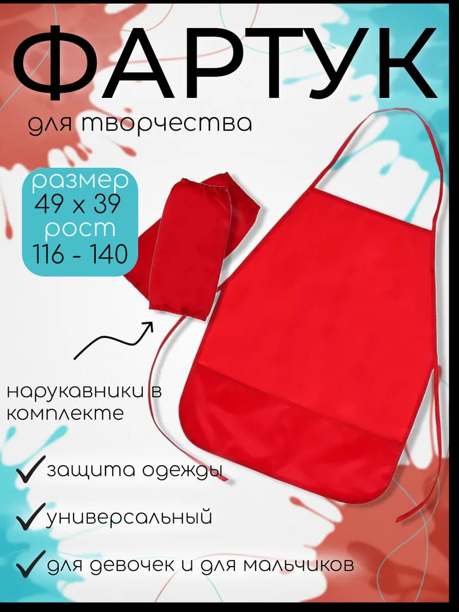 Фартук детский с нарукавниками для труда, рисования