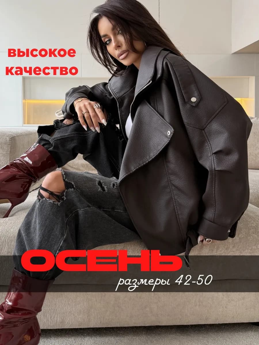 Косуха кожаная куртка oversize демисезонная pinterest