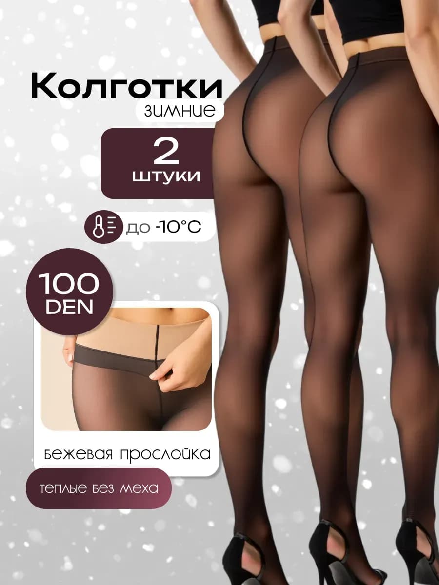 Колготки вторая кожа капроновые, 100 ден - 2 шт