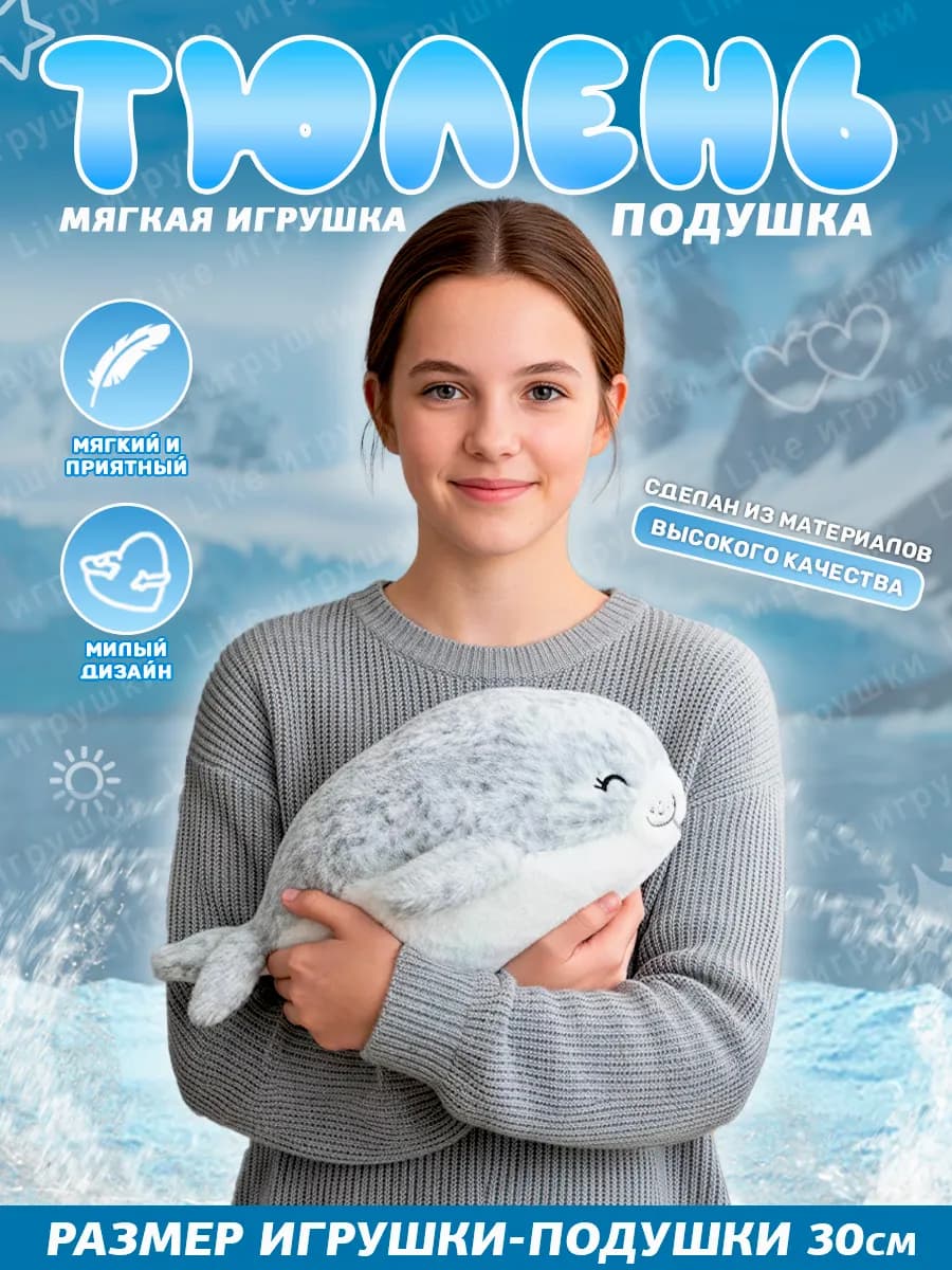 Мягкая игрушка Тюлень 30 см
