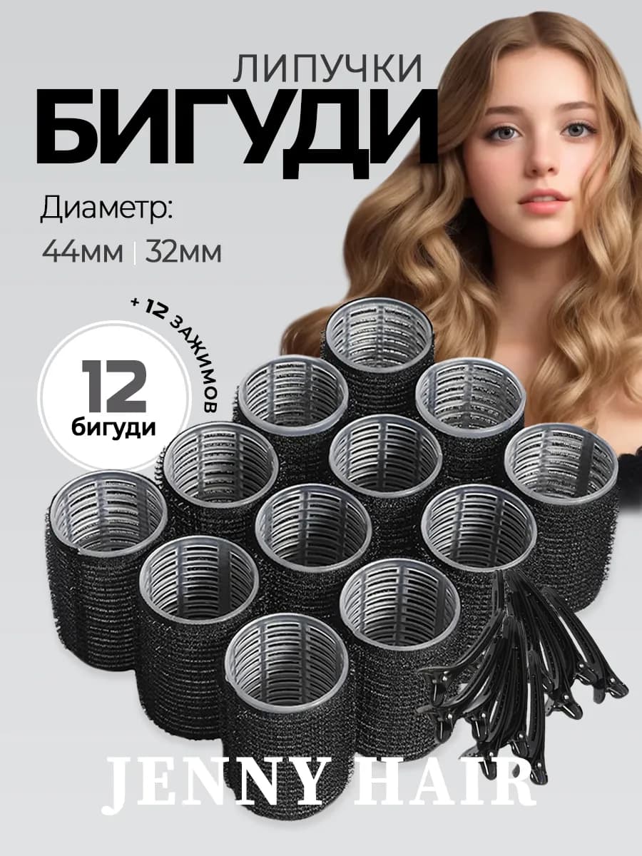 Бигуди липучки для объема средние