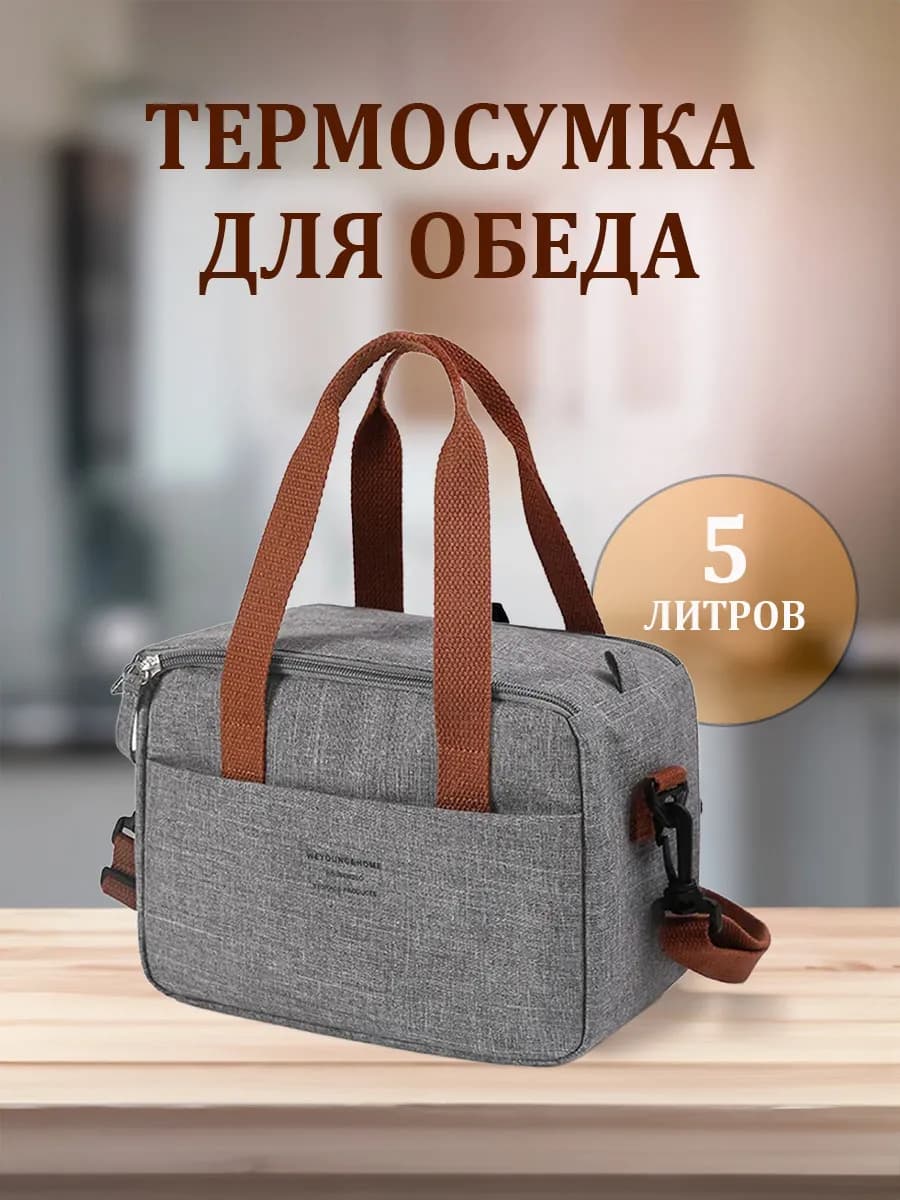 Термосумка для ланча и обеда, серая