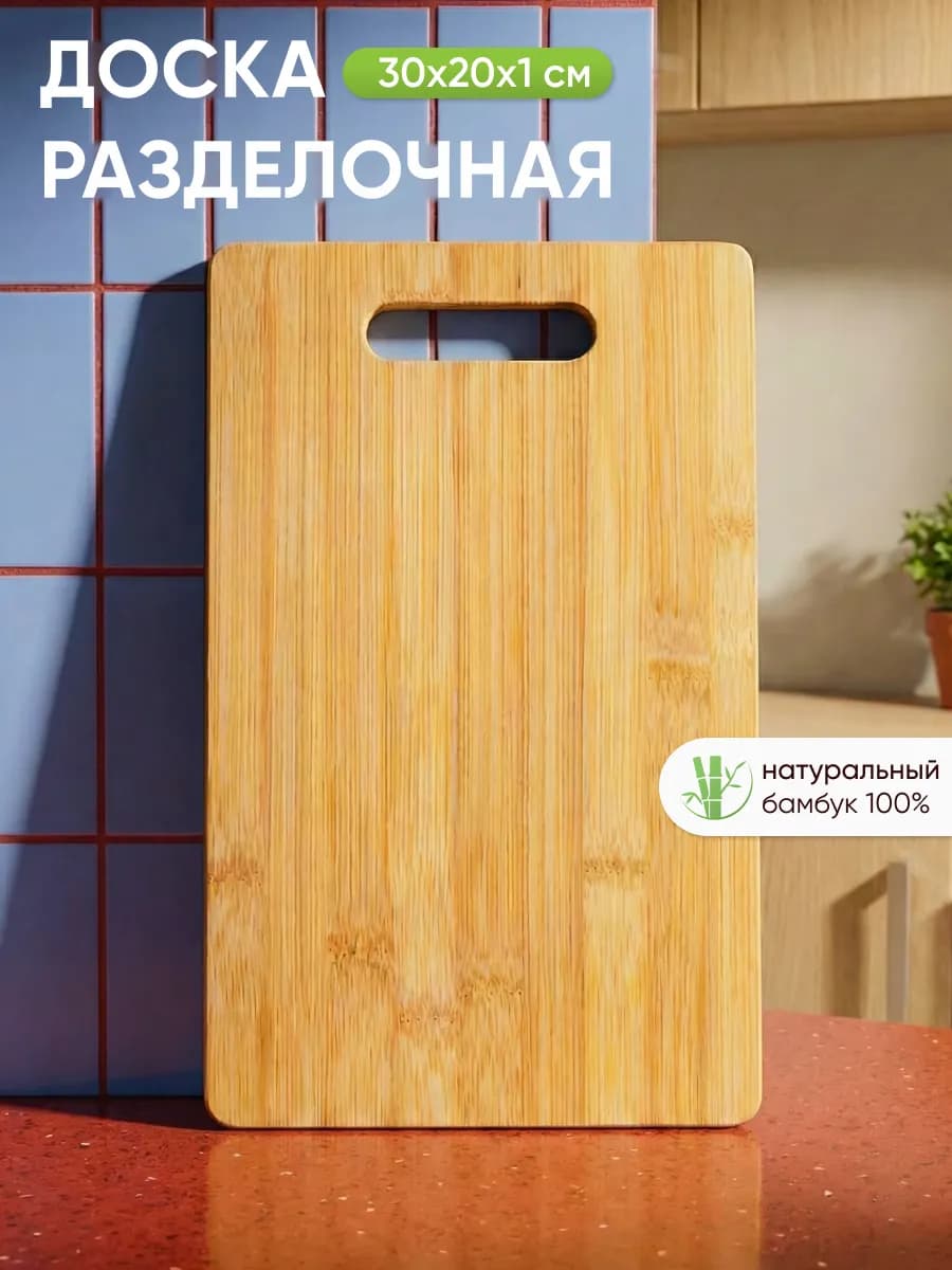 Доска разделочная деревянная 30х20х1 см