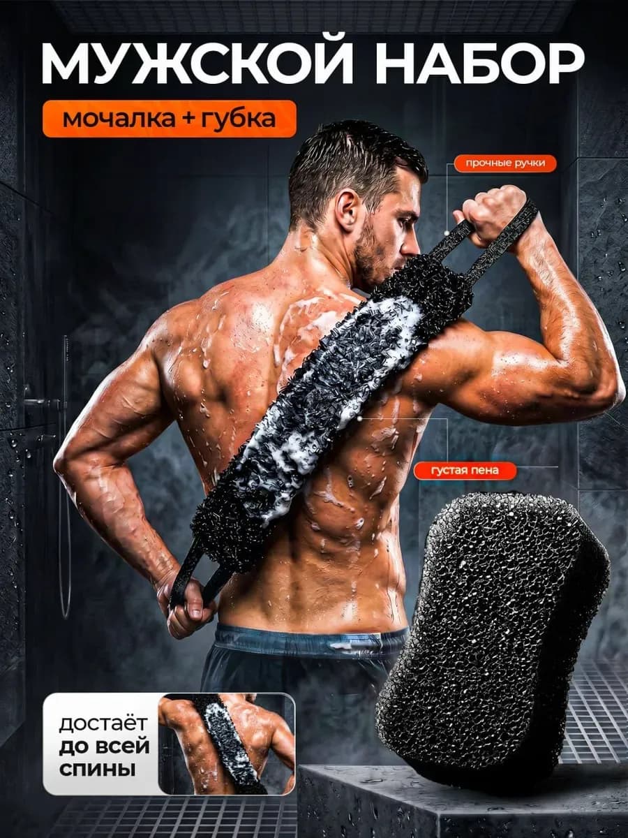 Мочалки для душа и тела, набор 2шт мужская