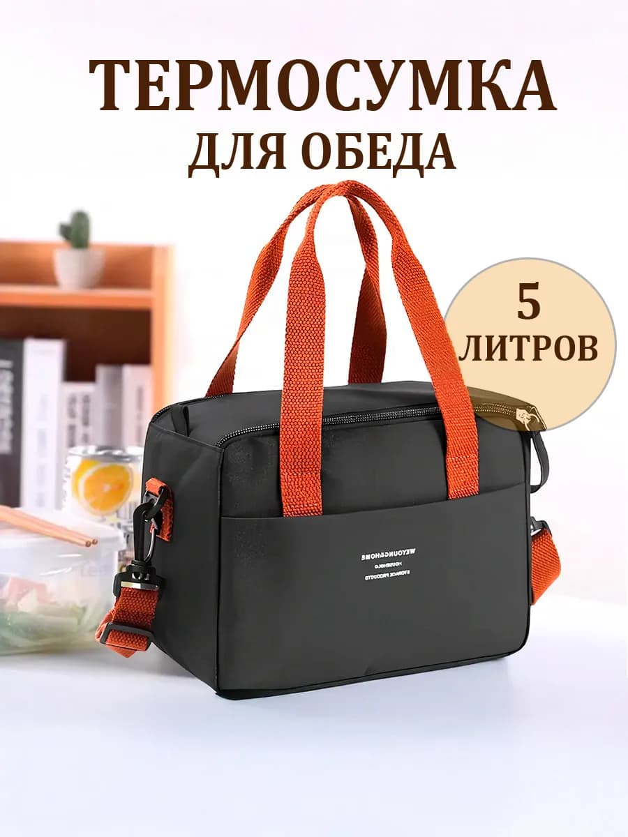 Термосумка для ланча и обеда, черная