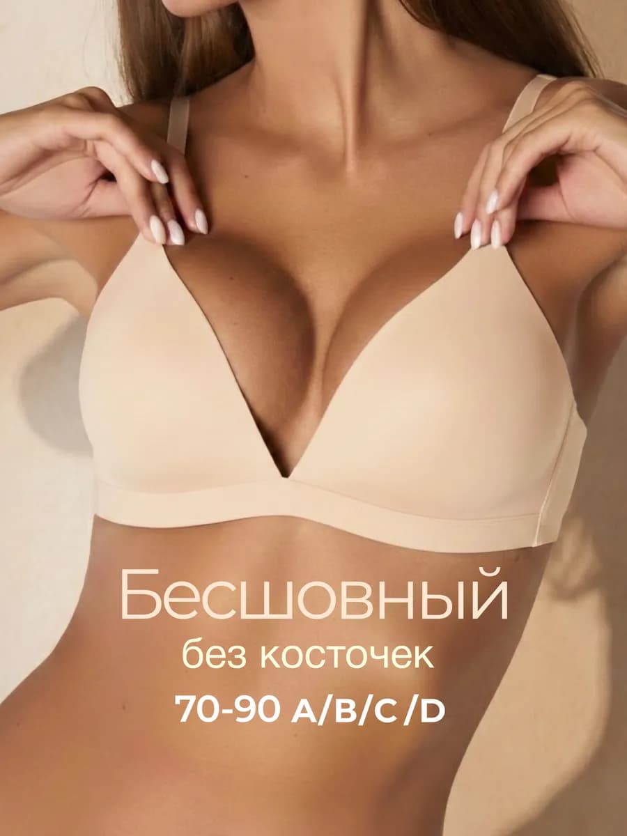 Бесшовный бюстгальтер