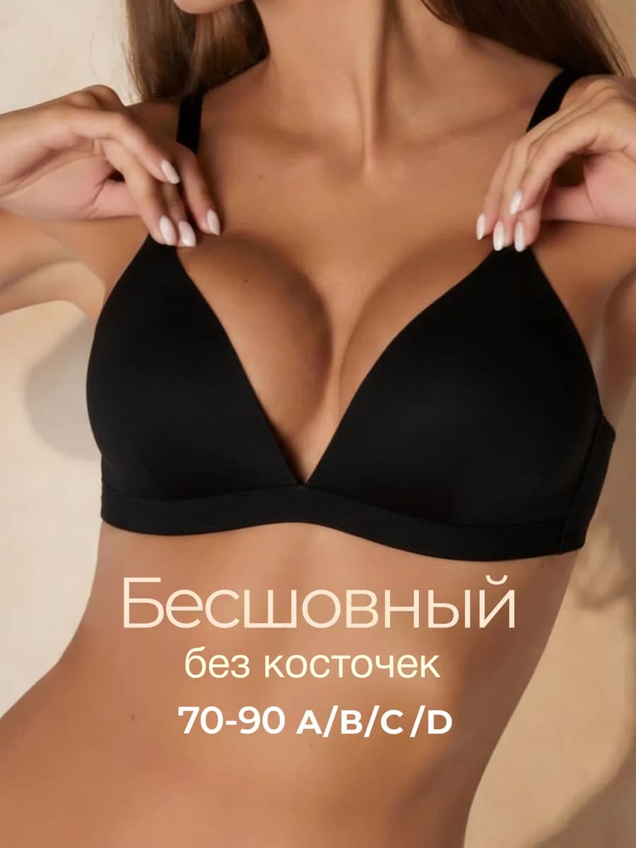 Бесшовный бюстгальтер без косточек