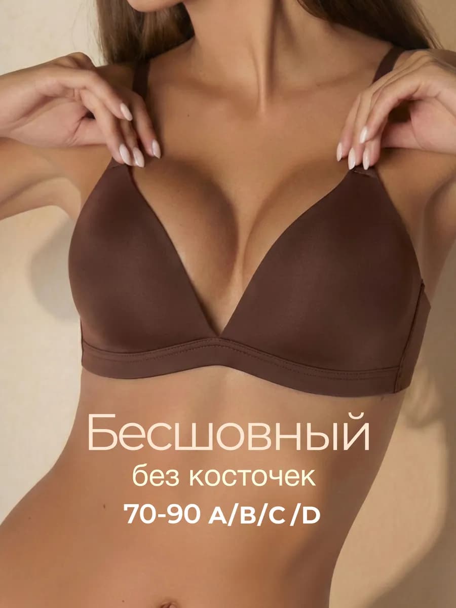Бесшовный бюстгальтер без косточек