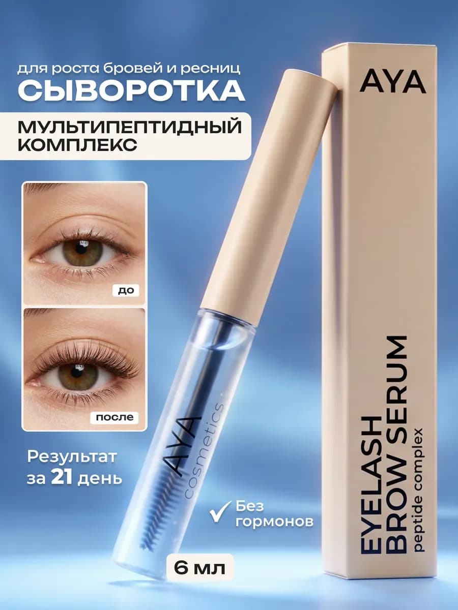Сыворотка для ресниц и бровей с пептидами 6мл