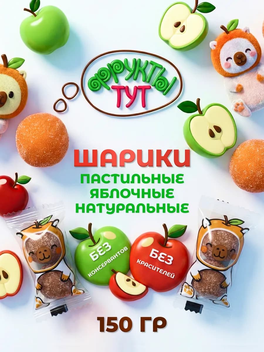 Пастила фруктовая натуральная в форме шариков, 150 гр