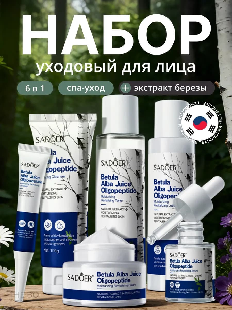 Sadoer Набор для увлажнения кожи с березовым соком 6 в 1