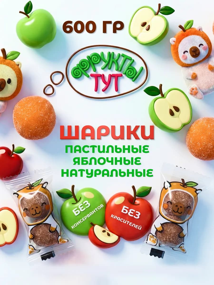 Пастила фруктовая натуральная в форме шариков, 600 гр